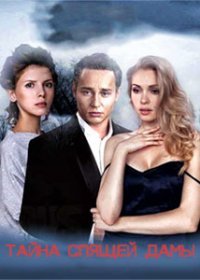 Постер Сериала Тайна спящей дамы (2021)