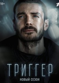 Постер Сериала Триггер 2 сезон (2022)