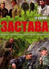 Постер Сериала Застава (2011)