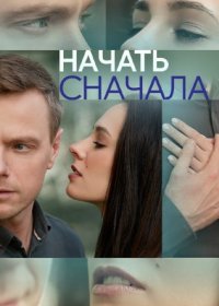 Постер Сериала Начать сначала (2024)