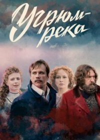 Постер Сериала Угрюм-река (2021)