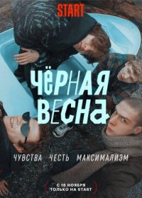 Постер Сериала Черная весна (2022)