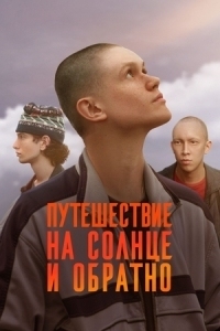 Путешествие на солнце и обратно (2025)