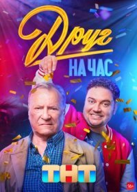 Постер Сериала Друг на час (2023)