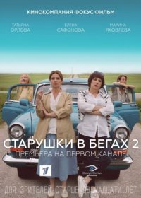 Постер Сериала Старушки в бегах 2 сезон (2021)