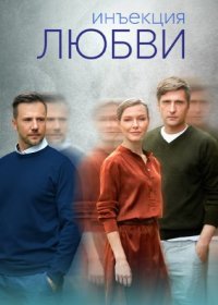 Постер Сериала Инъекция любви (2024)