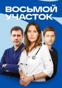 Постер Сериала Восьмой участок (2023)