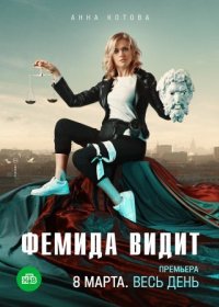 Постер Сериала Фемида видит (2021)