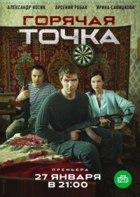 Постер Сериала Горячая точка (2020)