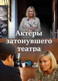 Постер Сериала Актёры затонувшего театра (2021)