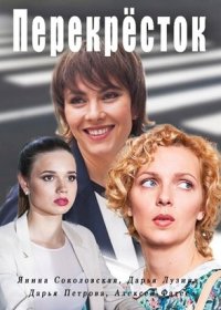 Постер Сериала Перекресток (2017)