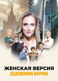 Постер Сериала Женская версия Дедушкина внучка (2019)