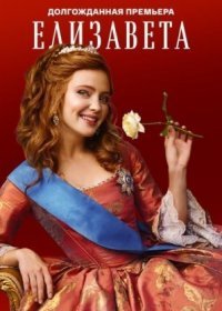 Постер Сериала Елизавета (2022)