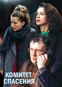 Постер Сериала Комитет спасения (2023)