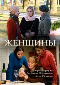 Постер Сериала Женщины (2018)