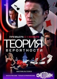 Постер Сериала Теория вероятности (2021)