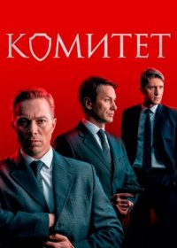 Постер Сериала Комитет (2024)