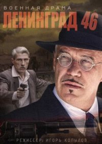 Постер Сериала Ленинград 46 (2015)