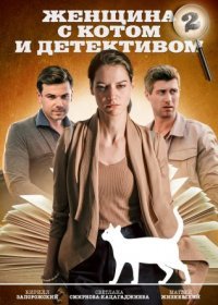 Постер Сериала Женщина с котом и детективом 2 сезон (2023)