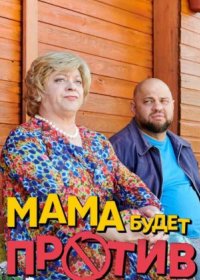 Постер Сериала Мама будет против 2 сезон (2024)