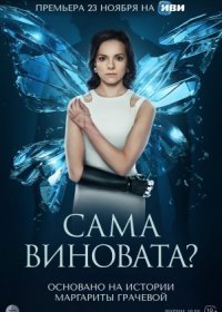 Постер Сериала Сама виновата (2023)