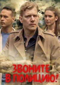 Постер Сериала Звоните в полицию (2022)