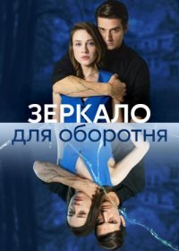 Постер Сериала Зеркало для оборотня (2023)