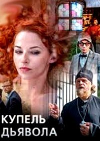 Постер Сериала Купель дьявола (2018)