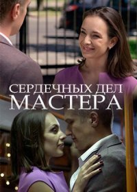 Постер Сериала Сердечных дел мастера (2018)