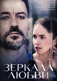 Постер Сериала Зеркала любви (2017)