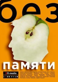 Постер Сериала Без памяти˲ (2022)