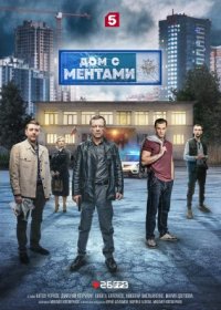 Постер Сериала Дом с ментами (2024)