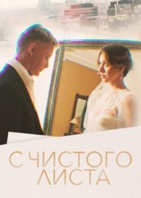 Постер Сериала С чистого листа (2023)