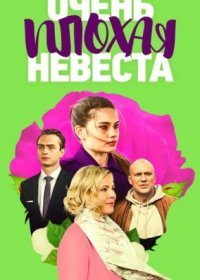 Постер Сериала Очень плохая невеста (2023)