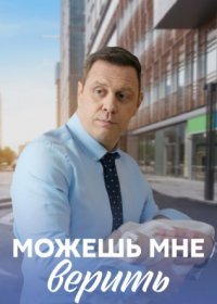 Постер Сериала Можешь мне верить (2021)