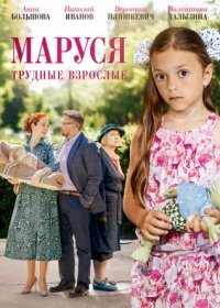 Постер Сериала Маруся 2 Трудные взрослые (2019)