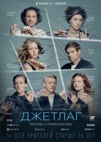 Постер Сериала Джетлаг (2021)