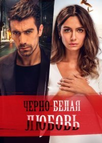 Постер Сериала Черно-белая любовь (2017)