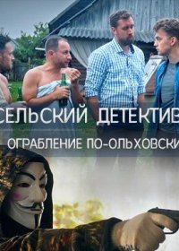 Постер Сериала Сельский детектив 5 Ограбление по-ольховски (2020)