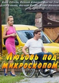 Постер Сериала Любовь под микроскопом (2018)