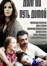 Постер Сериала Долгий путь домой (2015)