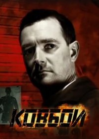 Постер Сериала Ковбои (2013)