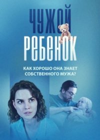 Постер Сериала Чужой ребёнок (2024)