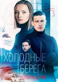 Постер Сериала Хоӆодӊые беҏега 2 сезон Возвҏащение (2022)