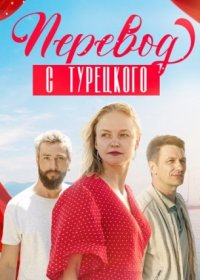 Постер Сериала Перевод с турецкого (2024)