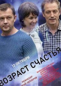 Постер Сериала Возраст счастья (2022)