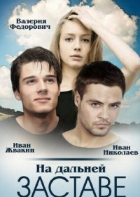 Постер Сериала На дальней заставе (2016)