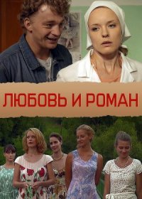 Постер Сериала Любовь и Роман (2014)