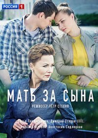 Постер Сериала Мать за сына (2018)