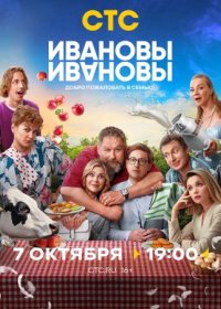 Постер Сериала Ивановы-Ивановы 7 сезон (2024)